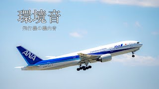 【乗り物の環境音】飛行機の機内音、ボーイング777200ER PW4074Dエンジン [upl. by Akeenat332]