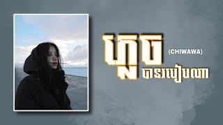 ភ្លេចបានរបៀបណាPlech ban robeab na Cover By CHIWAWA Khmer Vision [upl. by Ivey]