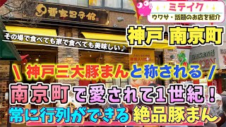 【神戸元町グルメ・南京町】大正時代から愛される絶品豚まん！行列を並んででも食べたい【曹家包子館（老祥記）】 [upl. by Sayed]