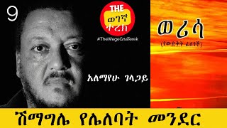 ወሪሳ  ክፍል ዘጠኝ  አለማየሁ ገላጋይ  ሽማግሌ የሌለባት መንደር Alemayehu Gelagay werisa  Part nine wegegnaterek [upl. by Nailij]