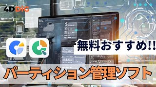 【Windows1110】パーティション管理無料ソフトTOP6️⃣をおすすめ‼️｜4DDiG Partition Manager [upl. by Oiragelo]