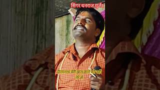 Dinanath Meri Baat Jaane Ko Nahin tere se  singer Dhanraj Gujjar payal dj nagar [upl. by Nigle]