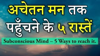 Subconscious Mind 5 ways to reach it अचेतन मन तक पहुँचने के ५ रास्तेंDr Kelkar Mental Illness ed pe [upl. by Eenahs]