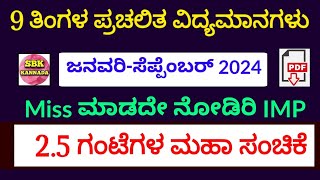 January  September 2024 Current affairs In Kannada  Last 9 Months Current affairs 2024 SBK KANNADA [upl. by Noyes389]