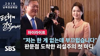 리설주 quot한 일이 없는데 부끄럽습니다quot 판문점 도착 첫 마디 하이라이트  SBS  2018 남북정상회담 [upl. by Lisk]