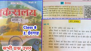 ईदगाह  Chapter 2  Bihar board class 8 hindi Class 8 hindi chapter 2 question answer  idgah [upl. by Eilitan]