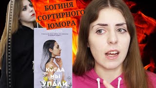 КОГДА МЫ УПАЛИ на дно  Братья Кириллы  Сопливая драма от Тилли Коул [upl. by Annaet]