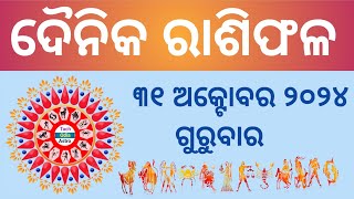 Ajira Rashi Phala ରାଶିଫଳ October 31 September 202431 October HoroscopeToday Rashiphala [upl. by Sucramat]