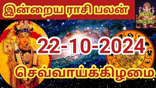 22102024 Today Rasi Palan in Tamil 22102024 இன்றைய ராசி பலன் Indraya Rasi palan Today Horoscope [upl. by Bernice]