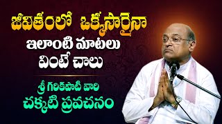 గరికిపాటి వారి అధ్బుతమైన ప్రసంగం  Garikapati Narasimha Rao Latest Pravachanam and Speech  TBL [upl. by Alicirp]