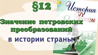 Краткий пересказ §12 Значение петровских преобразований в истории страны История России 8 класс [upl. by Hannej]