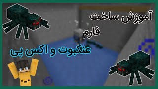 آموزش ساخت فارم عنکبوت و اکس پی [upl. by Ahron306]