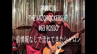 PANIC IN THE MIZOROCKERS63 ROSSO 前情報なしで流れてきたシャロン [upl. by Batha688]