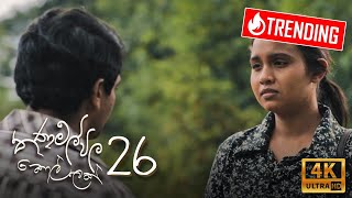 Thanamalvila Kollek  Directors Cut Epi 26 [upl. by Lynda]