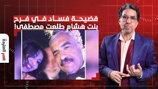 فرح أسطوري لابنة هشام طلعت و⁠مصر النهاردة يفتح سجل وكيل الاستثمارات الخليجية [upl. by Wolf]