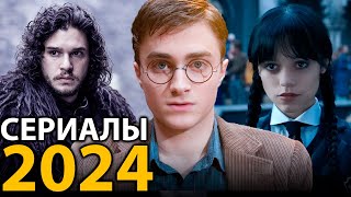 8 ОЖИДАЕМЫХ СЕРИАЛОВ КОТОРЫЕ ВЗОРВУТ в 2024 году 🔥 [upl. by Enelkcaj]