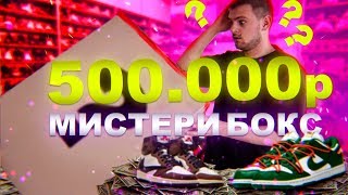 ХАЙПБИСТ МИСТЕРИ БОКС ЗА 500000 РУБЛЕЙ  КРОССОВКИ ДО РЕЛИЗА [upl. by Nicolai697]