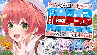 【 ホロハードコアエンドラ 】死んだら即リセット‼ハードコアMinecraftエンドラ討伐だぜ！！！！！【ホロライブさくらみこ】 [upl. by Yentnuoc]