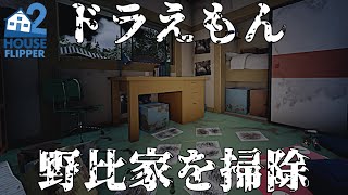 【掃除】ドラえもん野比家を掃除  Cleaning Doraemons house  HouseFlipper2 [upl. by Aizirk214]