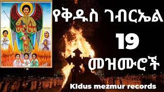 ➕✞kidus gebriel mezmur orthodox  የሊቀ መላክት የቅዱስ ገብርኤል መዝሙሮችን ያድምጡ kidusgebrielmezmur [upl. by Alodie]