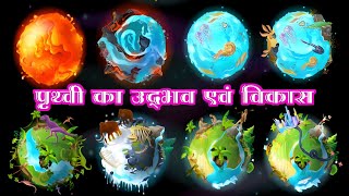 NCERT Class 11th  Origin of Earth पृथ्वी की उत्पत्ति  Geography all Exam  By Deep Sir [upl. by Erdeid]