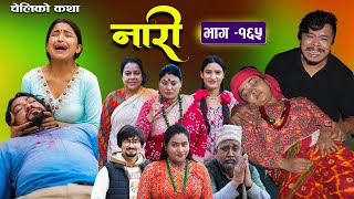 नारी  १६५  Nari  Episode 165  प्रत्येक चेलीको कथा  Nepali Sentimental SerialNov25th 2024 [upl. by Canica991]