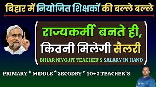 Rajyakarmi Bihar Niyojit Teacher Salary in Hand  राज्यकर्मी बनने के बाद नियोजित शिक्षको की सैलरी [upl. by Ready]