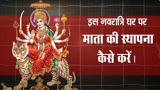 Navratri 2024 माँ की स्थापना घर पर कैसे करें  पूरी विधि और नियम  Navratri Maa Durga Puja Vidhi [upl. by Fevre601]