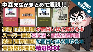 【直前期に紹介】門脇渉の英語正誤問題が面白いほど解ける本スーパー講義英文法・語法正誤問題 門脇渉の英語整序問題が面白いほど解ける本英語整序問題精選600｜武田塾厳選 今日の一冊 [upl. by Ittak]