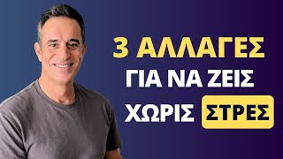 Κάνε αυτές τις 3 αλλαγές και ζήσε χωρίς στρες [upl. by Eelirak]