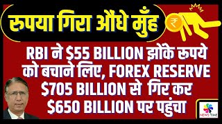 RBI ने 55 Billion झोंके रूपये को बचाने लिए Forex 705 Billion से गिर कर 650 Billion पर पहुंचा [upl. by Ellie]