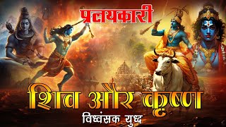 Divine Combat Fighting Between Lord Shiva amp Lord Krishna Decoded  Lord Shiva and Lord vishnu fight [upl. by Lauretta255]