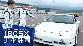 松田次生＆小林可夢偉 presents 180SX進化計画（前編） [upl. by Nylehtak782]