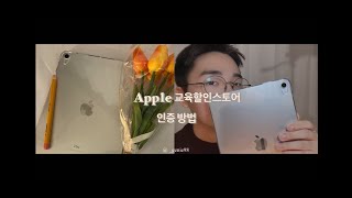 애플 교육할인 스토어 인증방법 입학생 아니여도 인증받는방법 박석진의 SimpleIT [upl. by Yblocaj]