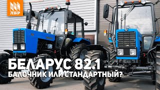 МТЗ Беларус 821 Какой трактор выбрать балочник или стандартный [upl. by Nnayt]