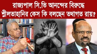 Tathagata Roy quotরাজ্যপালের বিরুদ্ধে শ্লীলতাহানির কেসquot বিস্ফোরক তথ্য দিলেন তথাগত রায় [upl. by Ecinnej34]