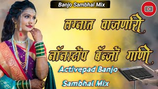 लग्नात वाजणारी नॉन स्टॉप बॅन्जो गाणी 💃Lagnat Wajnari Nonstop Banjo Gani👌Active Pad Banjo Sambhal Mix [upl. by Aitel]