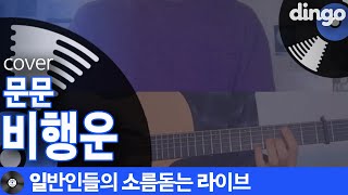 문문  비행운 cover 일소라 음색 쫀득하게 노래 잘하는 정유빈 기타 최정완 [upl. by Gnuy]