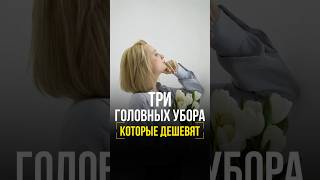 Три головных убора которые дешевят женскаяодежда стильжизни fashion [upl. by Aerdnat]