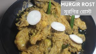 Murgir Rost মুরগির রোস্ট 🐓🐔 [upl. by Panayiotis]