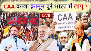 🔴LIVE CAA का क़ानून हमसे हमारी शहरियत छीन लेगा Asaduddin Owaisi  Narendra Modi  Amit Shah CAA [upl. by Ytisahc]