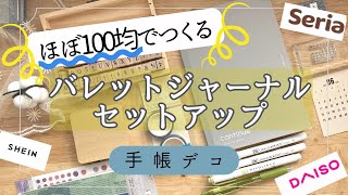 【100均】バレットジャーナル📓セットアップ】DAISO手帳デココラージュセリア手帳SHEIN20236月100円均一サンリオシール [upl. by Masao]