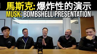 Elon Musk Bombshell Presentation｜馬斯克：爆炸性的演示 [upl. by Soisatsana]