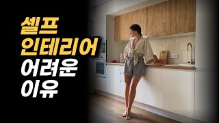 반셀프인테리어 함부로 했다가 망하는 이유 [upl. by Yursa]