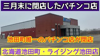 【三月末に閉店した北海道のパチンコ店】池田町唯一のパチンコ店・ライジング池田店が閉店しました [upl. by Einahpet]