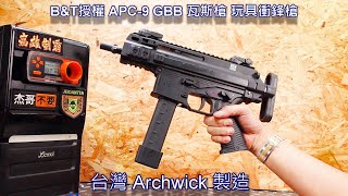 BampT授權 Archwick APC9K APC9 GBB 瓦斯槍 衝鋒槍 ARCHWICK APC9 [upl. by Debby350]