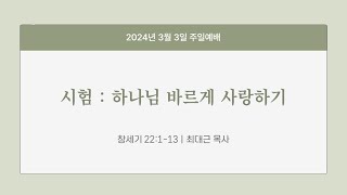 창세기 22113시험하나님 바르게 사랑하기 20240303 일원중앙교회 주일예배 최대근 목사 [upl. by Sivel779]