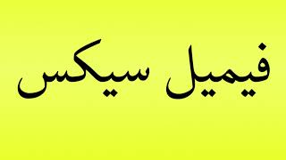 Pronunciation of فیمیل سیکس [upl. by Basile]