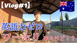 【英語力０】オーストラリアワーホリ🇦🇺海外挑戦【Vlog1】 [upl. by Ruford]