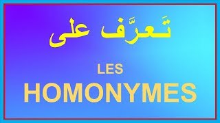 Homonymes homophones homographes  شرح بالعربية [upl. by Seyah]